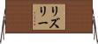 Risley Horizontal Wall Scroll