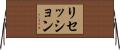 リセッション Horizontal Wall Scroll