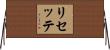 リセッテ Horizontal Wall Scroll