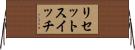 リセットスイッチ Horizontal Wall Scroll