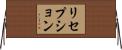 リセプション Horizontal Wall Scroll