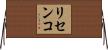 リセンコ Horizontal Wall Scroll