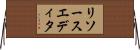 リソースエディタ Horizontal Wall Scroll