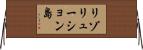 リゾリューション島 Horizontal Wall Scroll