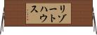 リゾートハウス Horizontal Wall Scroll