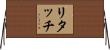 リタッチ Horizontal Wall Scroll