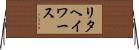 リタヘイワース Horizontal Wall Scroll