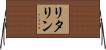 リタリン Horizontal Wall Scroll