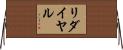 リダイヤル Horizontal Wall Scroll