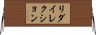 リダイレクション Horizontal Wall Scroll