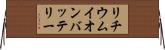 リチウムイオンバッテリー Horizontal Wall Scroll