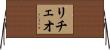 リチェオ Horizontal Wall Scroll