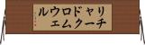 リチャードクロムウェル Horizontal Wall Scroll