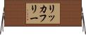リッカフリー Horizontal Wall Scroll