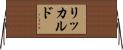リッカルド Horizontal Wall Scroll