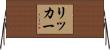 Ricker Horizontal Wall Scroll