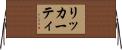 リッカーティ Horizontal Wall Scroll