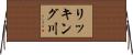 リッキング川 Horizontal Wall Scroll