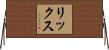 リックス Horizontal Wall Scroll