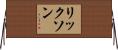 リックソン Horizontal Wall Scroll