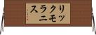 リックモラニス Horizontal Wall Scroll