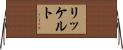 リッケルト Horizontal Wall Scroll