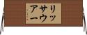 リッサウアー Horizontal Wall Scroll