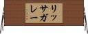 リッサガレー Horizontal Wall Scroll