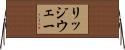 リッジウェー Horizontal Wall Scroll