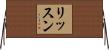 リッスン Horizontal Wall Scroll