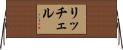 リッチェル Horizontal Wall Scroll