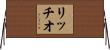 リッチオ Horizontal Wall Scroll