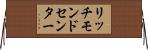 リッチモンドセンター Horizontal Wall Scroll