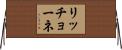 リッチョーネ Horizontal Wall Scroll