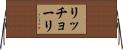 リッチョーリ Horizontal Wall Scroll