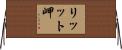 リッット岬 Horizontal Wall Scroll