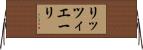 リッツィエーリ Horizontal Wall Scroll