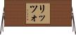 リッツォ Horizontal Wall Scroll