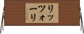 リッツォーリ Horizontal Wall Scroll