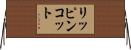 リッピンコット Horizontal Wall Scroll