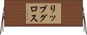 リップ・グロス Horizontal Wall Scroll