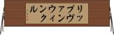 リップヴァンウィンクル Horizontal Wall Scroll