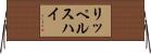 リッペルスハイ Horizontal Wall Scroll