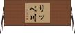 リッペ川 Horizontal Wall Scroll