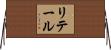 リテール Horizontal Wall Scroll