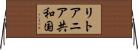 リトアニア共和国 Horizontal Wall Scroll