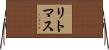 リトマス Horizontal Wall Scroll