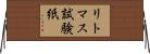 リトマス試験紙 Horizontal Wall Scroll