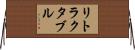 リトラクタブル Horizontal Wall Scroll