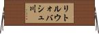 リトルウォバシュ川 Horizontal Wall Scroll